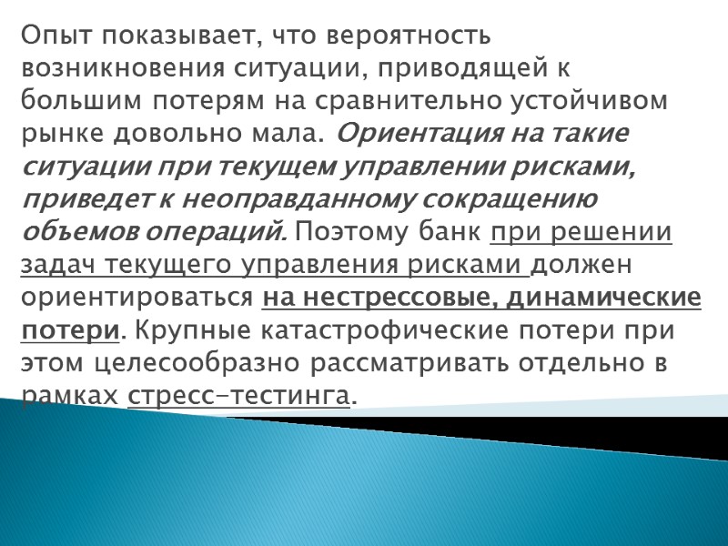 Опыт показывает, что вероятность возникновения ситуации, приводящей к большим потерям на сравнительно устойчивом рынке